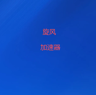 扫码下载旋风加速器