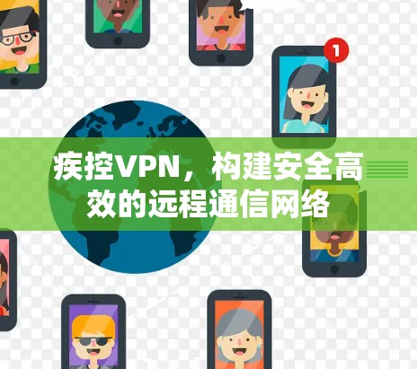 疾控VPN,构建安全高效的远程通信网络 疾控VPN,构建安全高效的远程通信网络