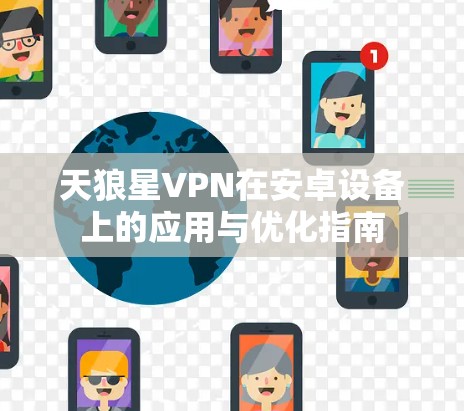 天狼星VPN在安卓设备上的应用与优化指南