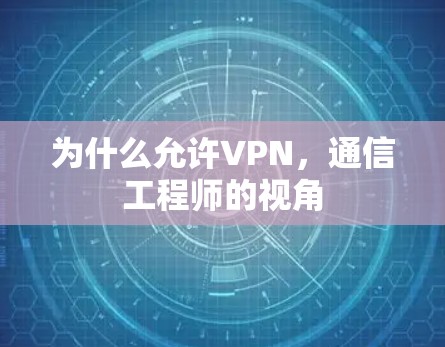 为什么允许VPN,通信工程师的视角 为什么允许VPN,通信工程师的视角