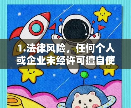 1.法律风险，任何个人或企业未经许可擅自使用、销售VPN服务，可能面临行政处罚或刑事责任