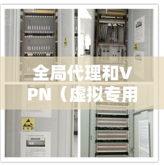 全局代理和VPN(虚拟专用网络)都是用于网络流量转发的技术,但它们在实现方式、应用场景和隐私保护等方面存在显著差异。以下是两者的详细对比