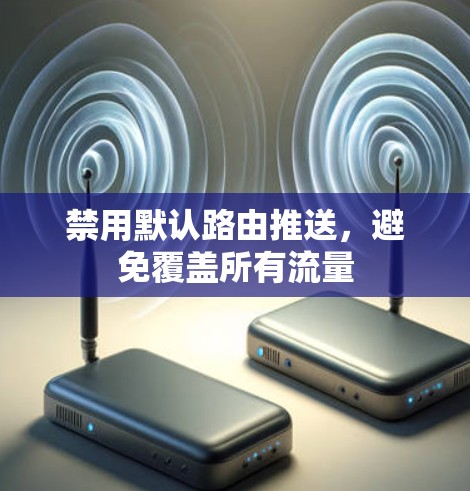 禁用默认路由推送,避免覆盖所有流量