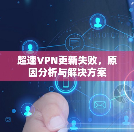 超速VPN更新失败，原因分析与解决方案