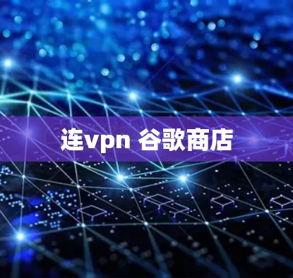 连vpn 谷歌商店