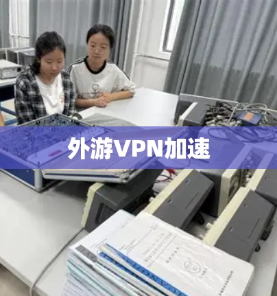 外游VPN加速