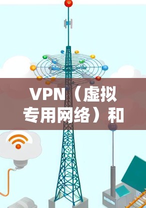 VPN(虚拟专用网络)和热点功能(共享网络连接)是两个独立的功能,能否通过VPN开热点取决于你的设备设置和VPN的工作方式。以下是详细解答