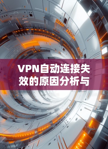 VPN自动连接失效的原因分析与解决方案