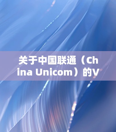 关于中国联通(China Unicom)的VPN服务